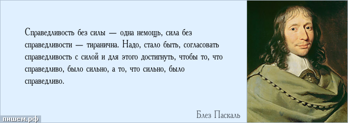 Афоризмы про справедливость. Фразы о справедливости. За справедливость цитаты. Цитаты про правосудие.