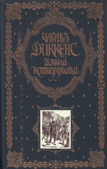 «Дэвид Копперфильд», Чарльз Диккенс. / Фото: www.ruslania.com