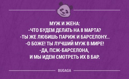 Прикольная подборка анекдотов на 8 марта 