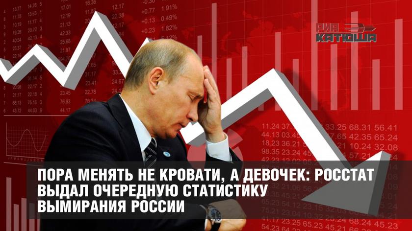 Пора менять не кровати, а девочек: Росстат выдал очередную статистику вымирания России