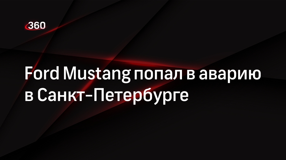 Ford Mustang попал в ДТП в Санкт-Петербурге