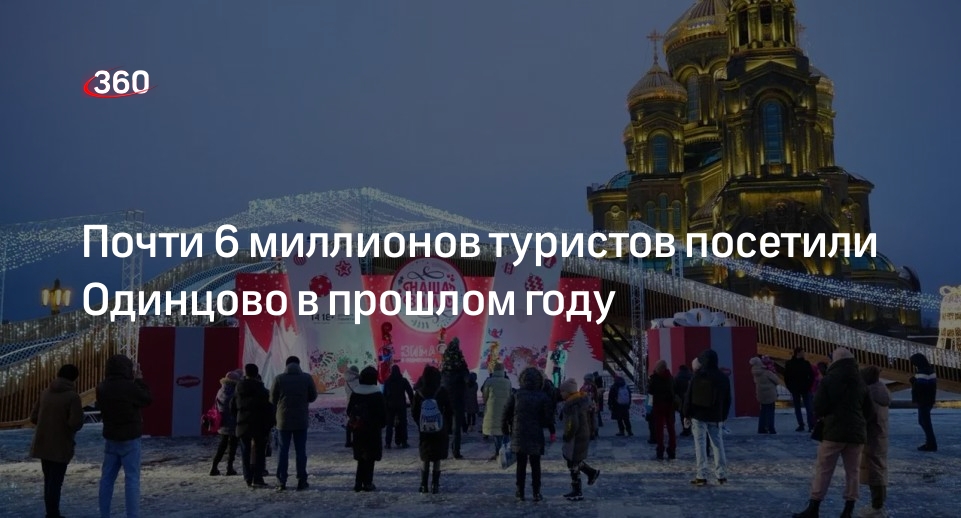 Почти 6 миллионов туристов посетили Одинцово в прошлом году