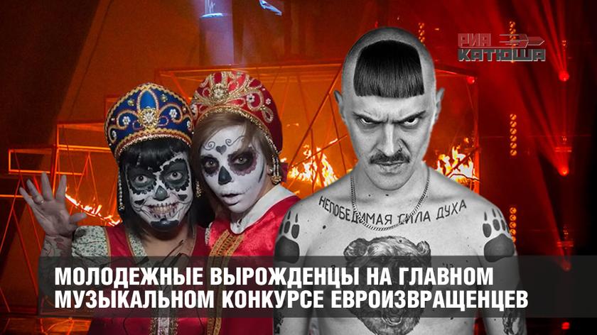 Молодежные вырожденцы на главном музыкальном конкурсе евроизвращенцев