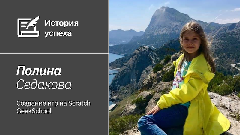 «После Scratch поняла, что не хочу бросать программирование»