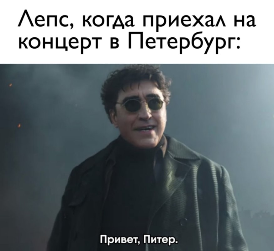 Доктор Осьминог Лепс мемы