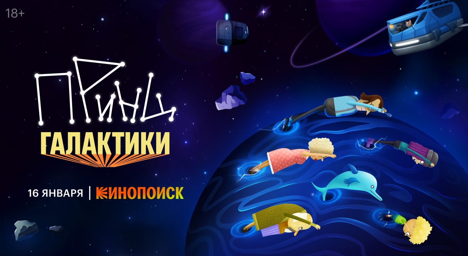анимационный сериал «Принц Галактики» стартует 16 января анимационный сериал «Принц Галактики» стартует 16 января