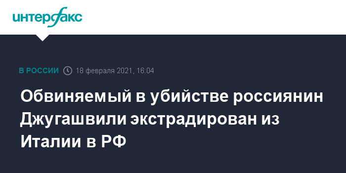 Обвиняемый в убийстве россиянин Джугашвили экстрадирован из Италии в РФ