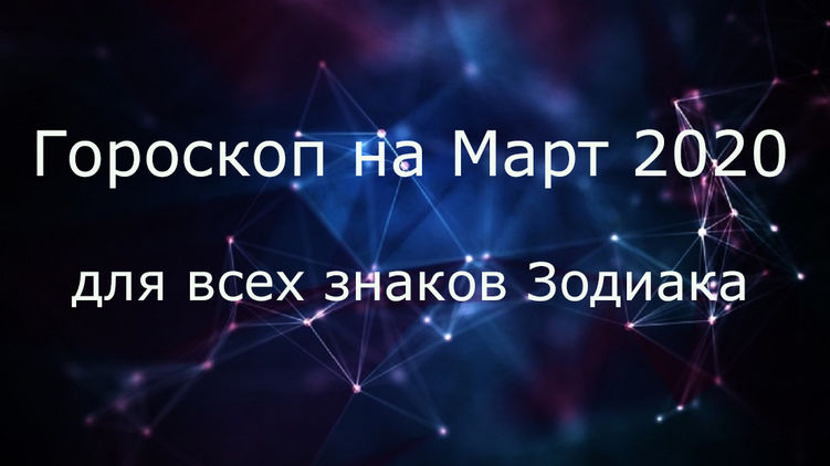 ГОРОСКОП НА 1 МАРТА 2020 ГОДА