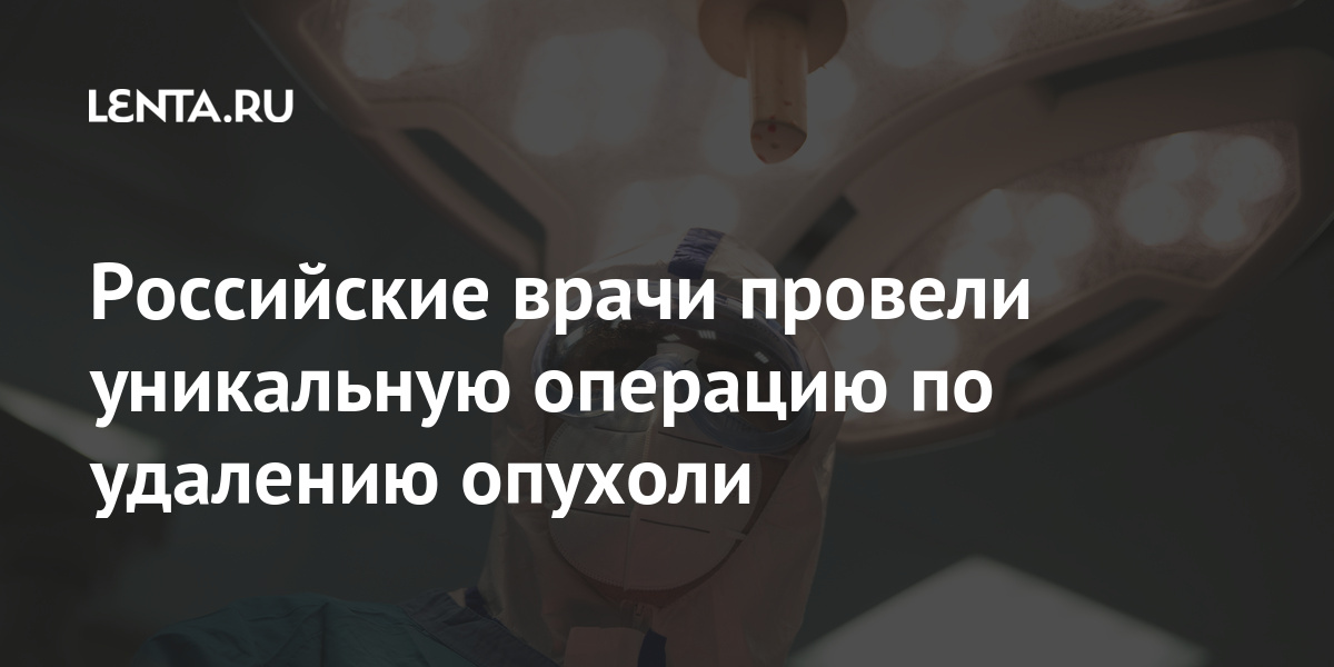 Российские врачи провели уникальную операцию по удалению опухоли Российские врачи провели уникальную операцию по удалению опухоли удалили, областного, опухоль, беременности, врачи, Врачи, Тюменской, больницы, клинической, областной, весом, граммовРанее, килограмм, доброкачественную, мальчика, родила, Пациентка, пациентки, женский, размером