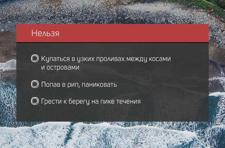 Отбойное течение: утонуть нельзя спастись берега, течение, отбойное, вдоль, берегу, получается, течения, глубину, масса, дальше, ширина, стороны, грудь, всего, может, этого, потому, узкий, время, волна