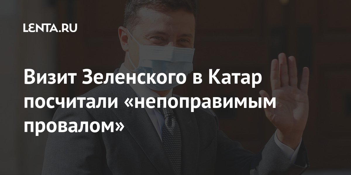 Визит Зеленского в Катар посчитали «непоправимым провалом» Визит Зеленского в Катар посчитали «непоправимым провалом» Бывший СССР