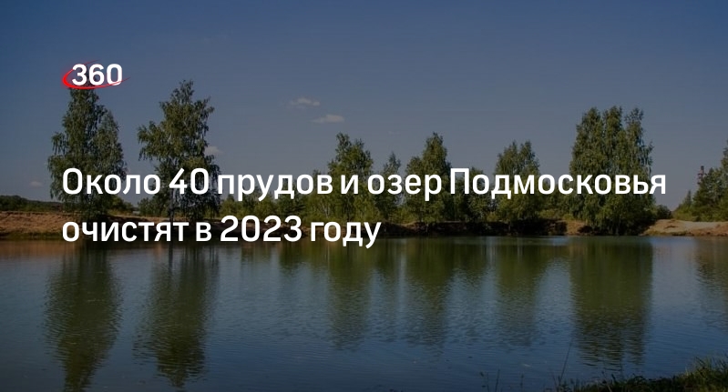 Около 40 прудов и озер Подмосковья очистят в 2023 году