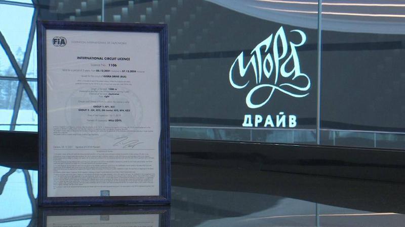 Картинг-трасса автодрома «Игора Драйв» первой в России получила высшую лицензию FIA