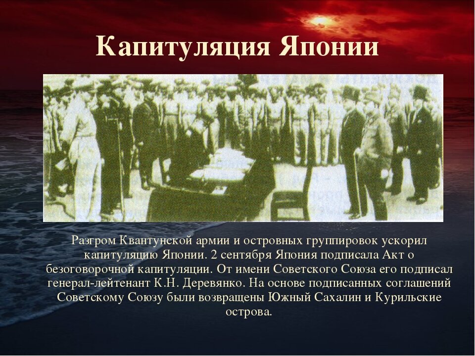 Что такое капитуляция. 1945 Разгром Квантунской армии. Капитуляция Японии 1945 итоги. Война в Японии 1945 Квантунская армия. Капитуляция Квантунской армии.