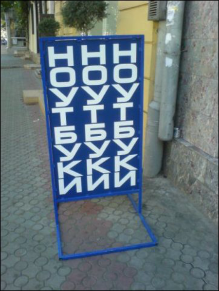 Прикольные надписи и объявления забавные надписи и объявления, прикол, прикольные вывески, юмор