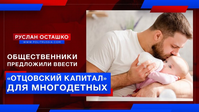 Общественники предложили ввести в России «отцовский капитал» для многодетных