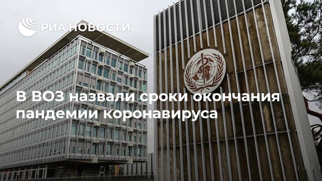 В ВОЗ назвали сроки окончания пандемии коронавируса будет, началу, Клюге, однако, годом, исхожу, заявил, здравоохранения, важно, вновь, вернемся, подчеркнул, быстро, онВсемирная, слишком, происходить, ограничения, снимать, МОСКВА, очень