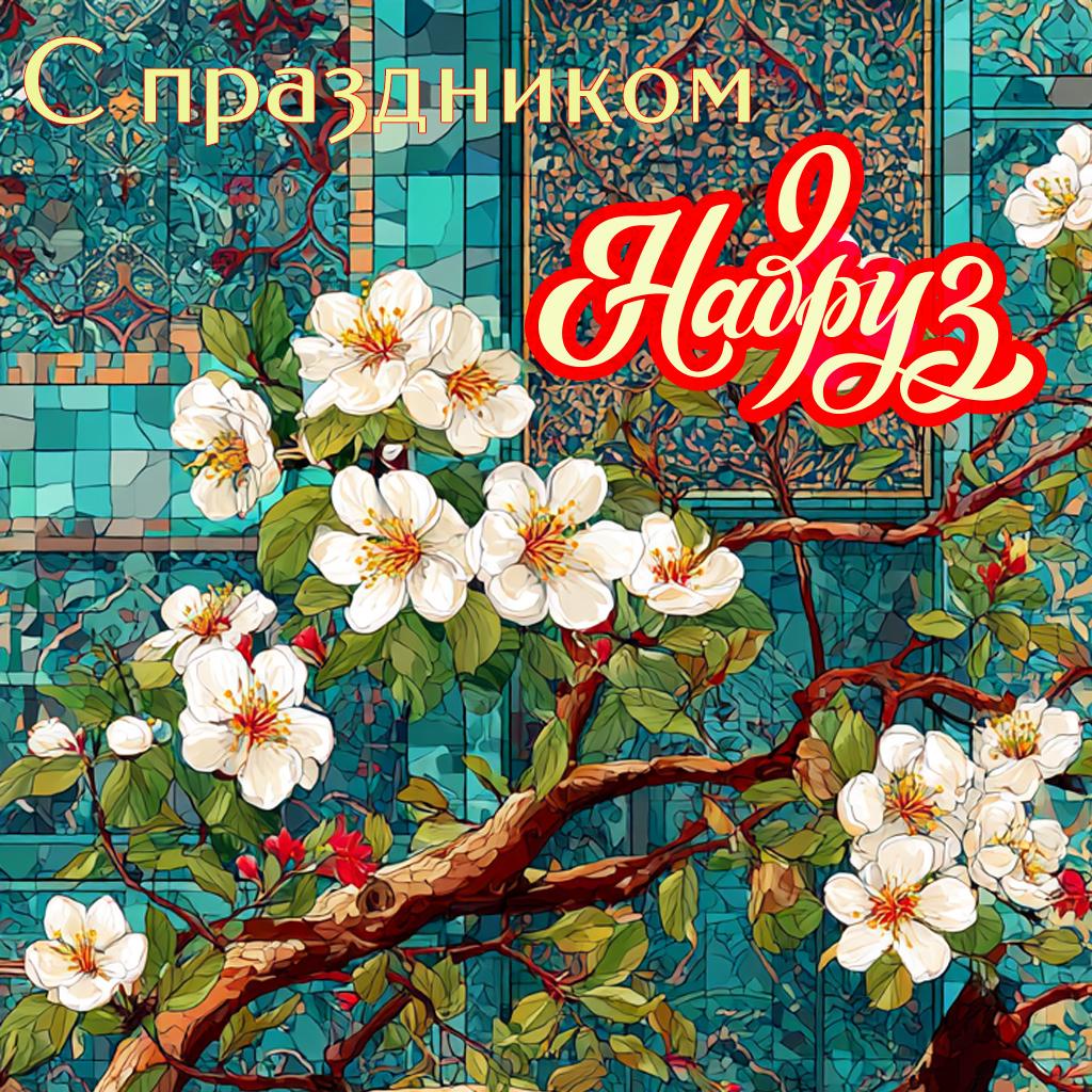 Навруз 2026: традиции праздника и коллекция открыток для поздравлений