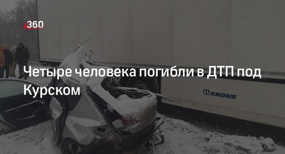 МВД по Курской области сообщило о гибели четырех человек в ДТП с двумя легковушками