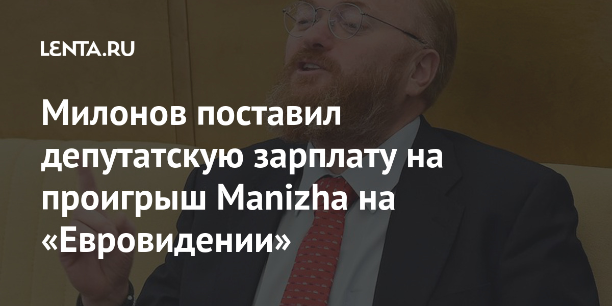 Милонов поставил депутатскую зарплату на проигрыш Manizha на «Евровидении» Милонов поставил депутатскую зарплату на проигрыш Manizha на «Евровидении» Культура