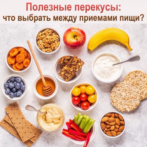 Полезные перекусы – это эффективный способ поддержания уровня энергии и предотвращения переедания во время основных приемов пищи.
