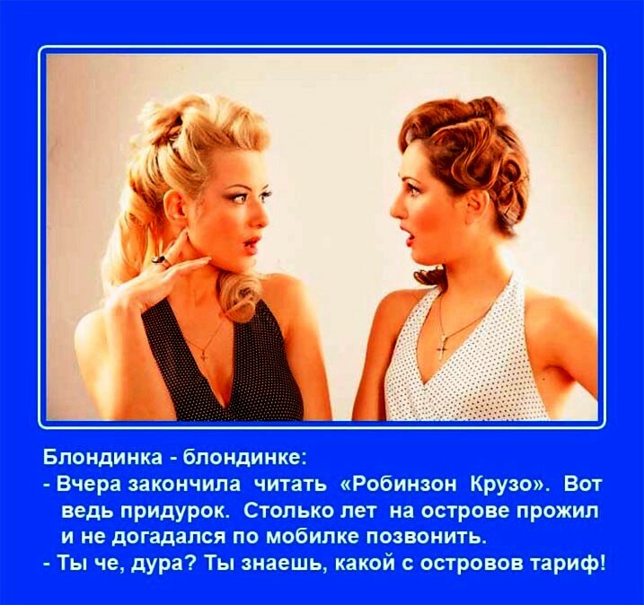 «Мысли скоро пройдут!» Анекдоты про блондинок анекдоты,прикол,юмор