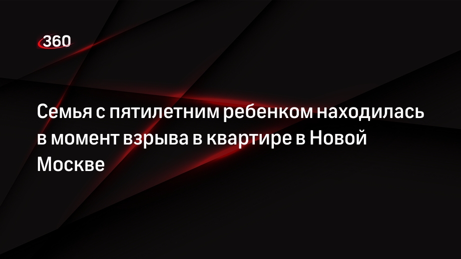 Shot: в жилом доме в Новой Москве утром 30 мая произошел взрыв