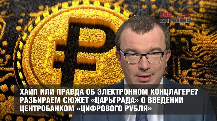 Хайп или правда об электронном концлагере? Разбираем сюжет «Царьграда» о введении Центробанком «цифрового рубля» россия