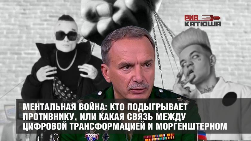 Ментальная война: кто подыгрывает противнику, или какая связь между цифровой трансформацией и Моргенштерном