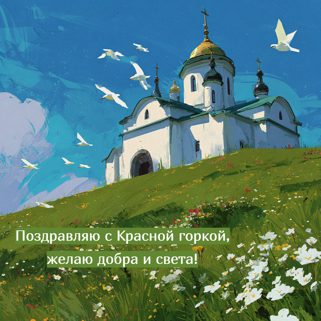 25+ красивых открыток с Красной горкой для поздравления родителей, бабушек, дедушек и друзей 25+ красивых открыток с Красной горкой для поздравления родителей, бабушек, дедушек и друзей праздник, Оригинальные, дедушек, бабушек, родителей, открытками, поздравить, чтобы, повод, дорогМы, прекрасный, сезона, свадебного, нового, начало, жизни, торжество, друзей, подготовили, обновление