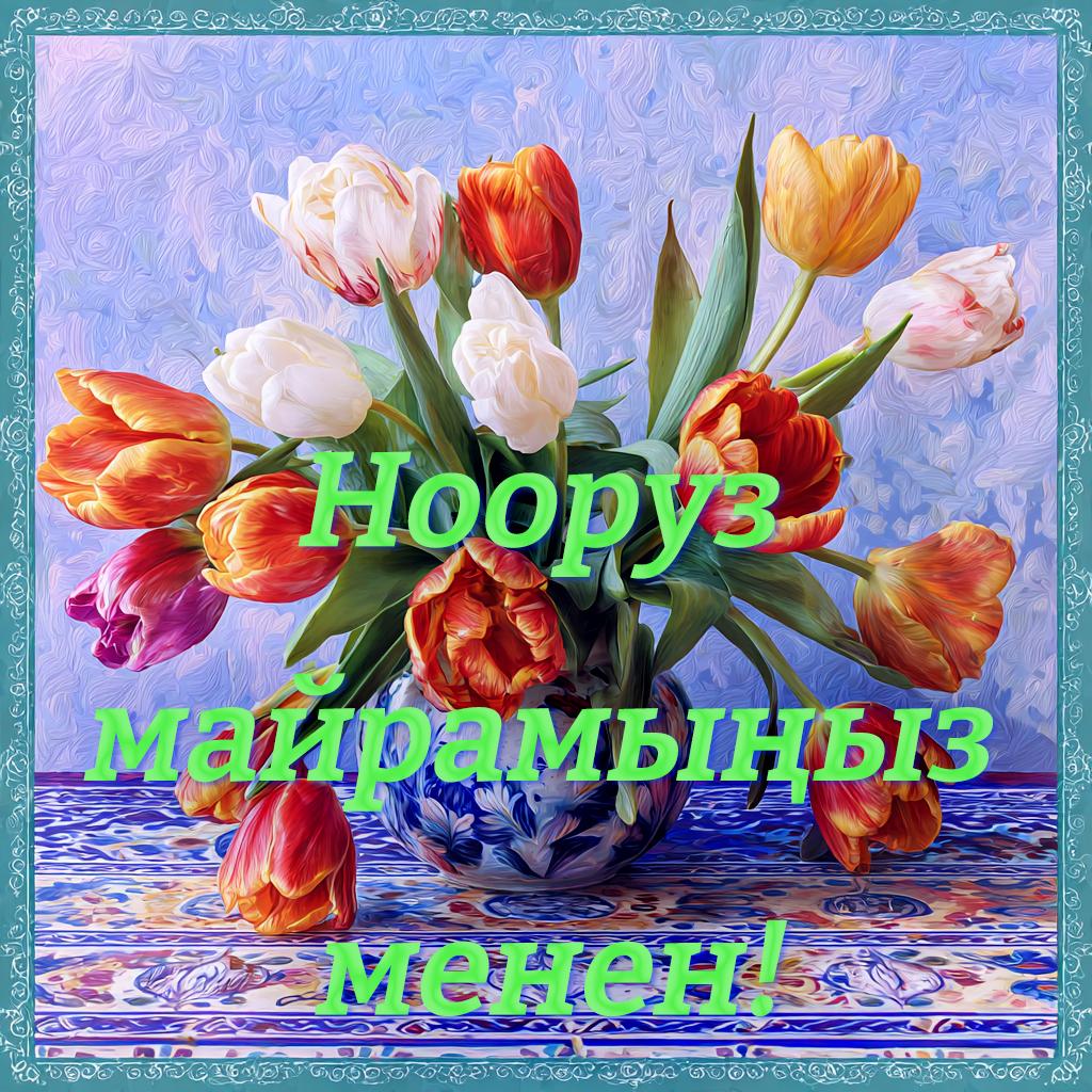 Навруз 2026: традиции праздника и коллекция открыток для поздравлений