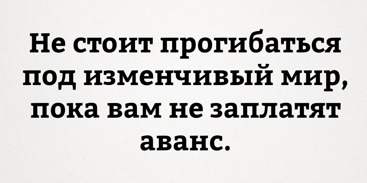 Не стоит прогибаться под изменчивый мир картинки