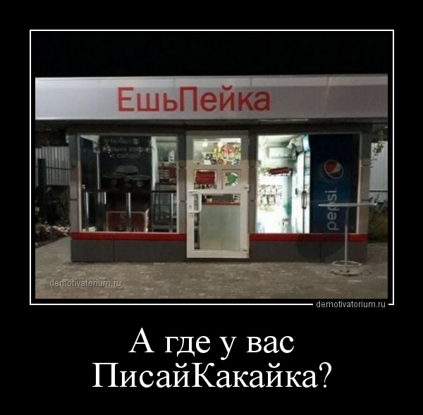 Подборка веселых вечерних демотиваторов со смыслом Подборка веселых вечерних демотиваторов со смыслом