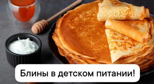 Блины в детском питании!