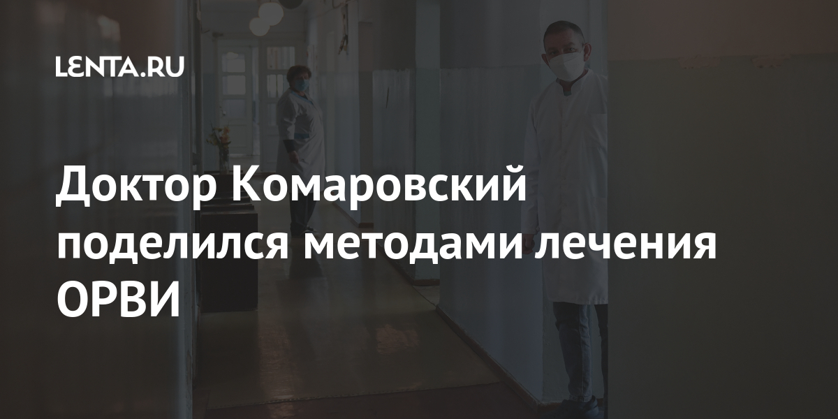 Доктор Комаровский поделился методами лечения ОРВИ Интернет и СМИ