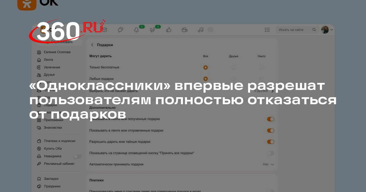 «Одноклассники» впервые разрешат пользователям полностью отказаться от подарков