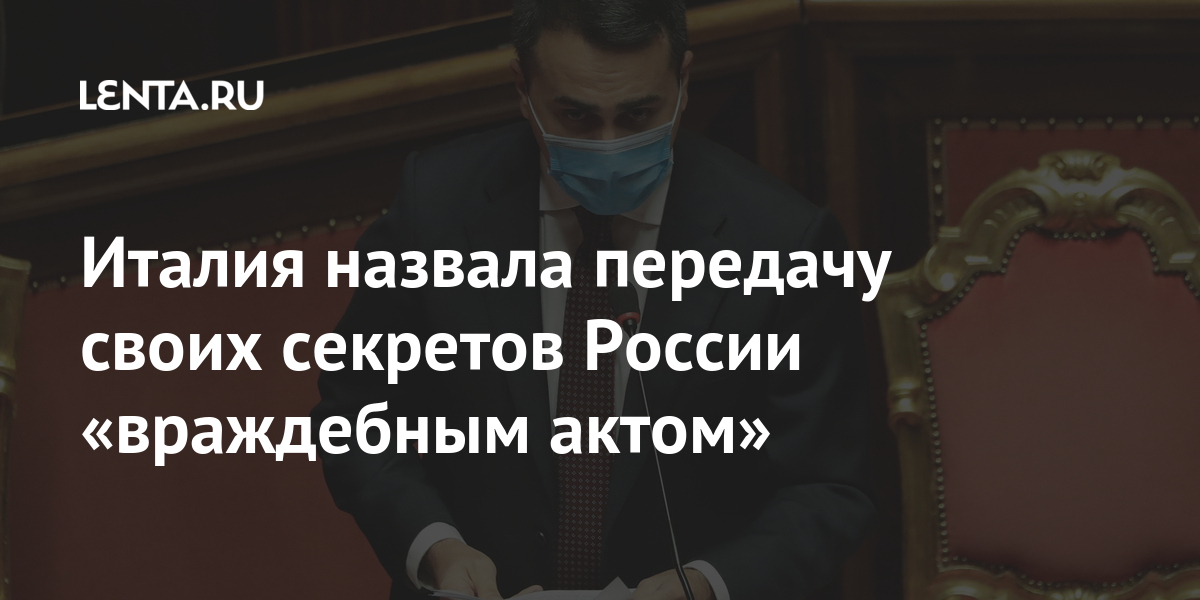 Италия назвала передачу своих секретов России «враждебным актом» страны, офицер, России, Глава, обвинению, флота, итальянского, капитан, марта, шпионаже, задержаны, столице, итальянской, передал, посольства, сотрудник, утверждают, власти, якобы, военному