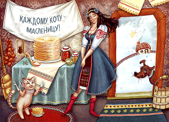 Смешная, открытки с котом масленица