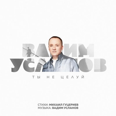 Вадим Усланов показал авторскую версию хита Полины Гагариной «Ты не целуй»