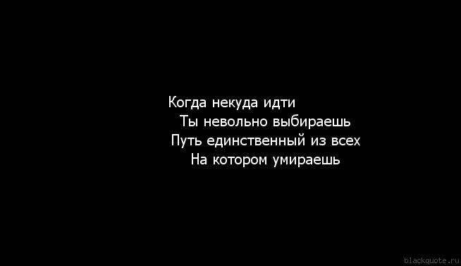 Некуда будет пойти