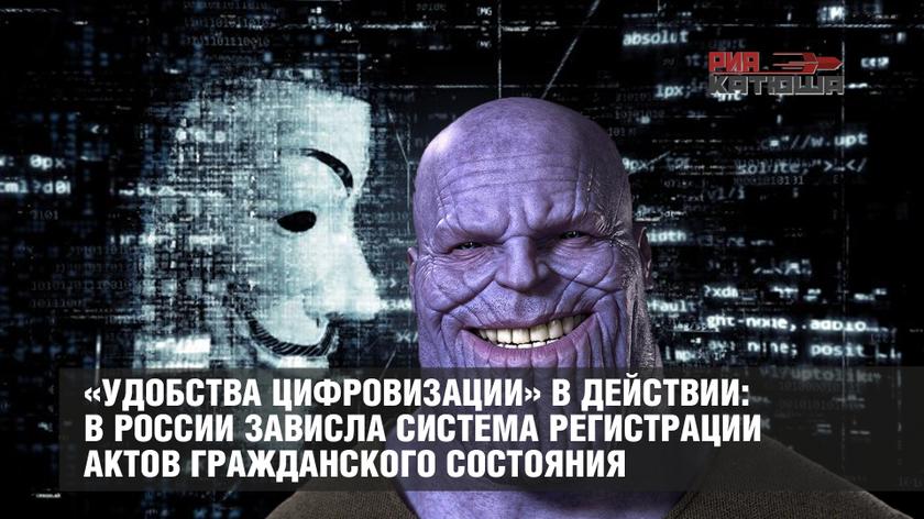 «Удобства цифровизации» в действии: в России зависла система регистрации актов гражданского состояния