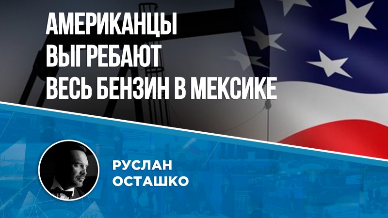 Американцы выгребают весь бензин в Мексике