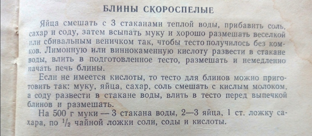 Вот так пекли блины советские повара: нашла рецепт скороспелых блинов в книге за 1952 г. Таких тонких и ажурных не видела - есть 1 хитрость блины, скороспелые, блинчики, рецепты, тесто, такие, блинов, блинчиков, более, кислота, Добавить, дрожжевые, подход, блинное, Растворить, лимонную, хорошенько, кислоту, таком, размешав