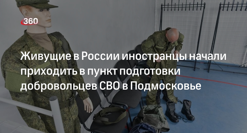 Живущие в России иностранцы начали приходить в пункт подготовки добровольцев СВО в Подмосковье