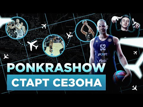 Антон Покрашов рассказал в своем влоге о первых матчах «НН» в сезоне Лиги ВТБ