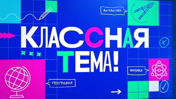 Учителям доверили вести новый телепроект «Классная тема»