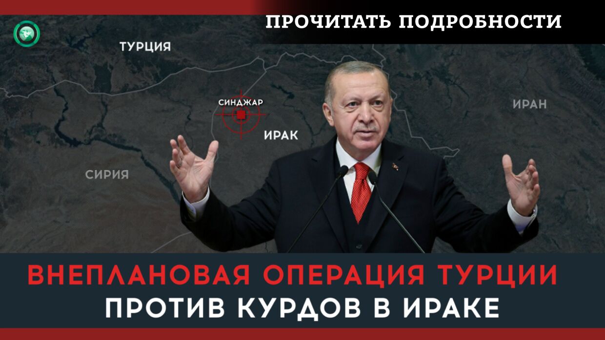 Операция «Орлиный коготь—2»: зачем Турция снова атаковала север Ирака
