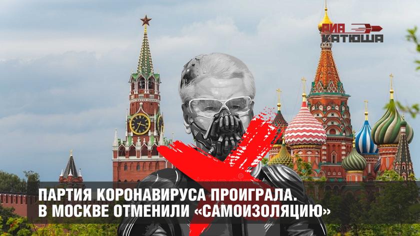 Партия коронавируса проиграла. В Москве отменили «самоизоляцию» россия