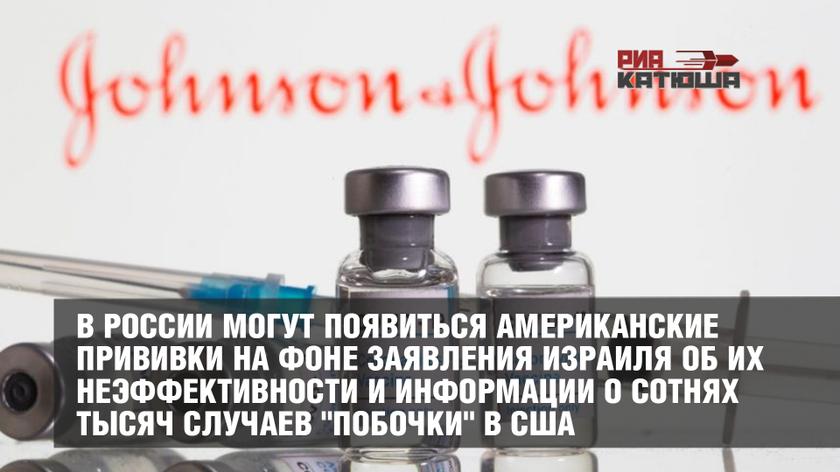 В России могут появиться американские прививки на фоне заявления Израиля об их неэффективности и информации о сотнях тысяч случаев "побочки" в США