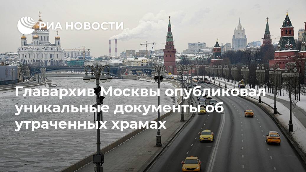 Главархив Москвы опубликовал уникальные документы об утраченных храмах Москвы, сайте, церквей, документов, чертежи, начале, 1920–1930х, годах, сообщается, документы, православных, опубликовал, часовнях, храмах, монастырей, среди, больницы, МОСКВА, Иконы, имени